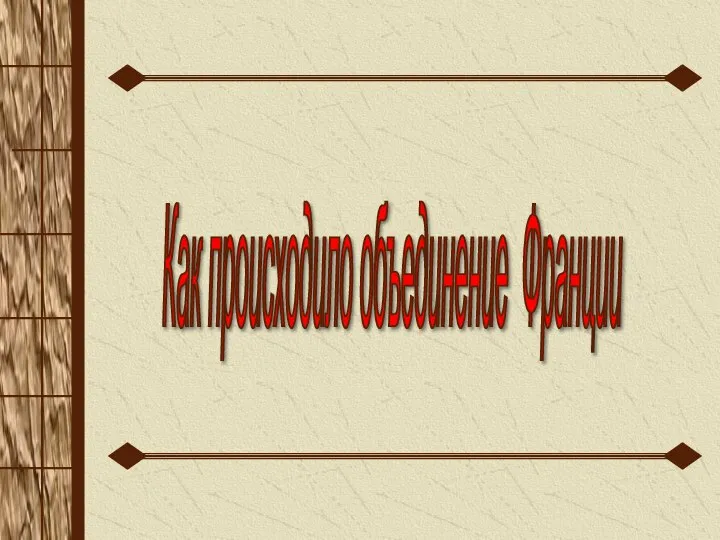 Как происходило объединение Франции