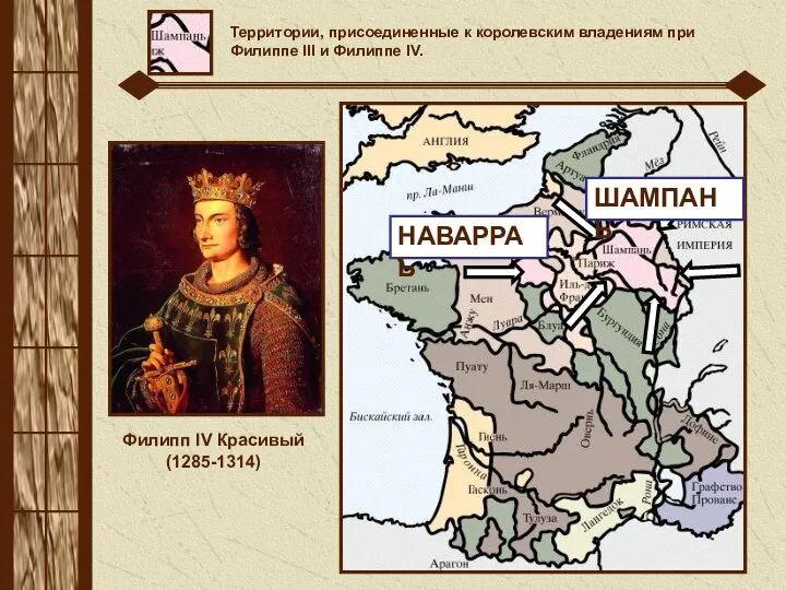 Филипп IV Красивый (1285-1314) Территории, присоединенные к королевским владениям при Филиппе III