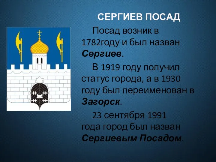 СЕРГИЕВ ПОСАД Посад возник в 1782году и был назван Сергиев. В 1919