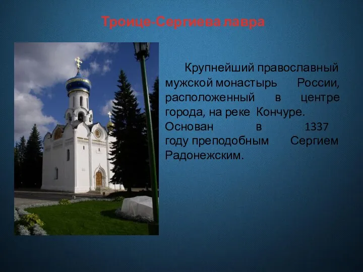 Троице-Сергиева лавра Крупнейший православный мужской монастырь России, расположенный в центре города, на