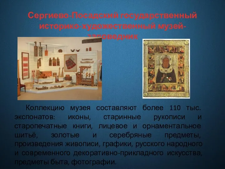 Сергиево-Посадский государственный историко-художественный музей-заповедник Коллекцию музея составляют более 110 тыс. экспонатов: иконы,