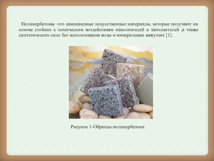 Полимербетоны -это камневидные искусственные материалы, которые получают на основе стойких к химическим