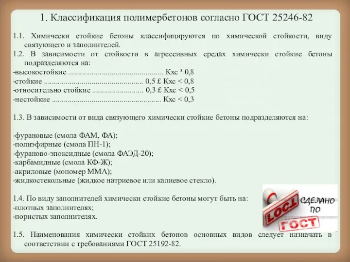 1. Классификация полимербетонов согласно ГОСТ 25246-82 1.1. Химически стойкие бетоны классифицируются по