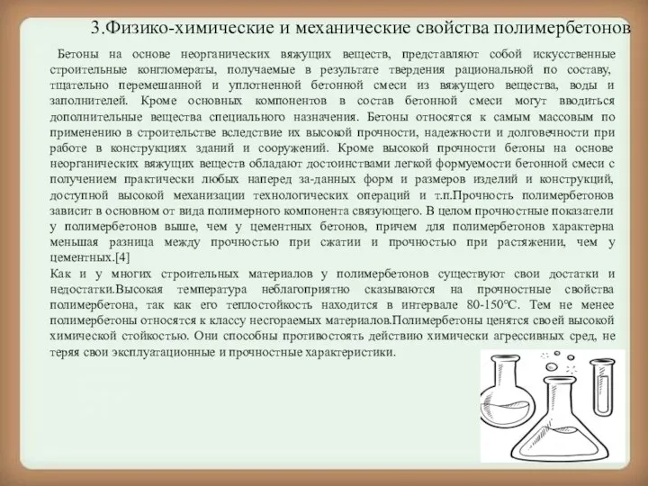 3.Физико-химические и механические свойства полимербетонов Бетоны на основе неорганических вяжущих веществ, представляют