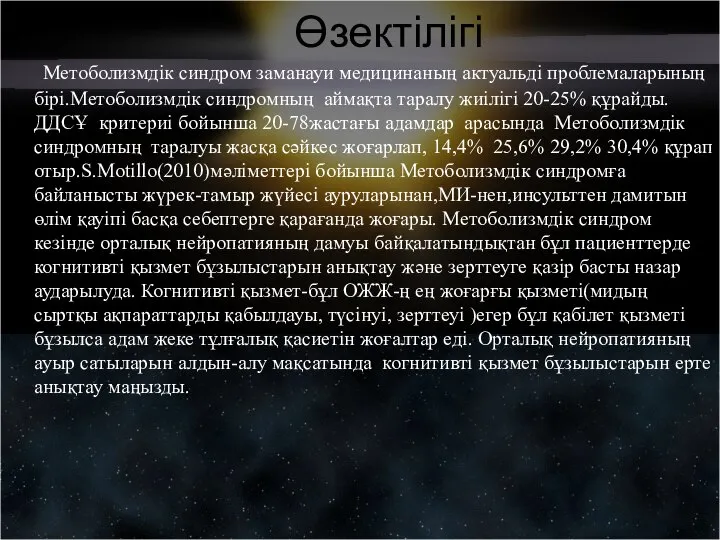 Өзектілігі Метоболизмдік синдром заманауи медицинаның актуальді проблемаларының бірі.Метоболизмдік синдромның аймақта таралу жиілігі