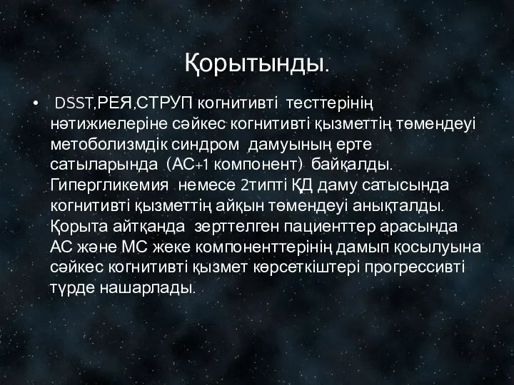 Қорытынды. DSST,РЕЯ,СТРУП когнитивті тесттерінің нәтижиелеріне сәйкес когнитивті қызметтің төмендеуі метоболизмдік синдром дамуының