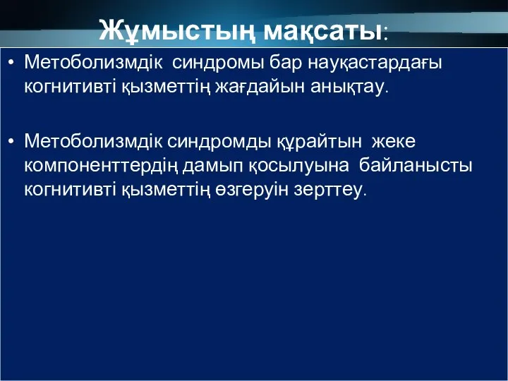 Жұмыстың мақсаты: Метоболизмдік синдромы бар науқастардағы когнитивті қызметтің жағдайын анықтау. Метоболизмдік синдромды