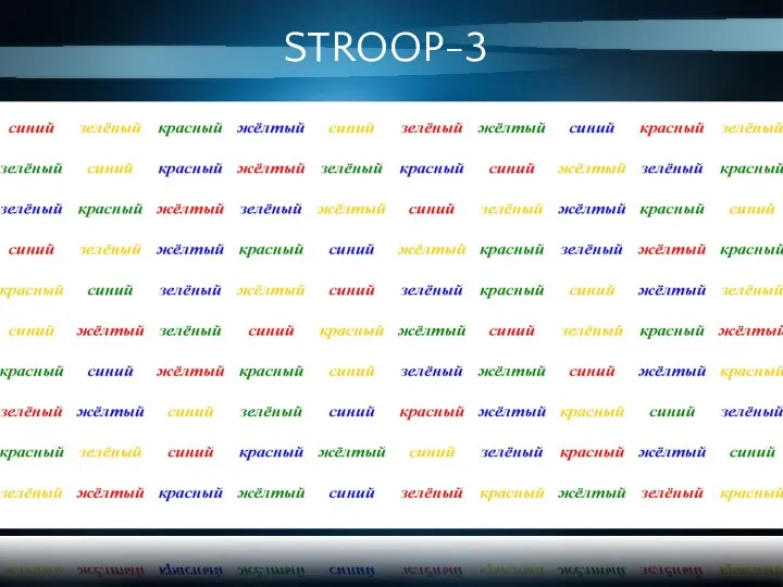 STROOP-3