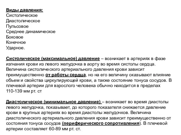 Виды давления: Систолическое Диастолическое Пульсовое Среднее динамическое Боковое Конечное Ударное. Систолическое (максимальное)