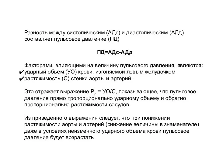 Разность между систолическим (АДс) и диастолическим (АДд) составляет пульсовое давление (ПД) ПД=АДс-АДд