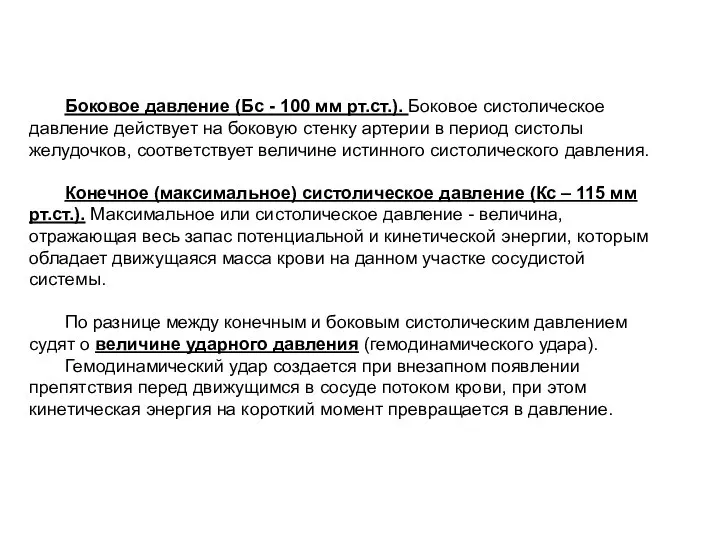 Боковое давление (Бс - 100 мм рт.ст.). Боковое систолическое давление действует на