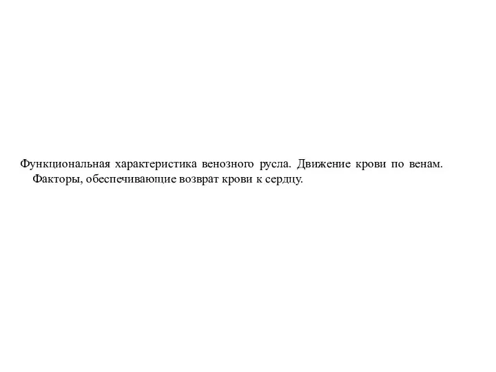 Функциональная характеристика венозного русла. Движение крови по венам. Факторы, обеспечивающие возврат крови к сердцу.