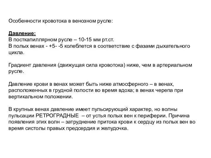 Особенности кровотока в венозном русле: Давление: В посткапиллярном русле – 10-15 мм