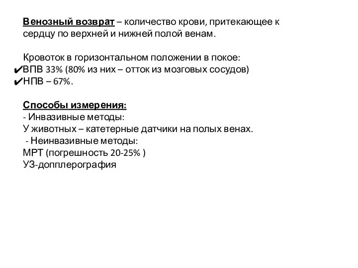 Венозный возврат – количество крови, притекающее к сердцу по верхней и нижней