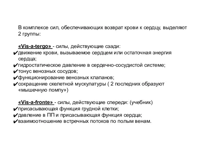 В комплексе сил, обеспечивающих возврат крови к сердцу, выделяют 2 группы: «Vis-a-tergo»