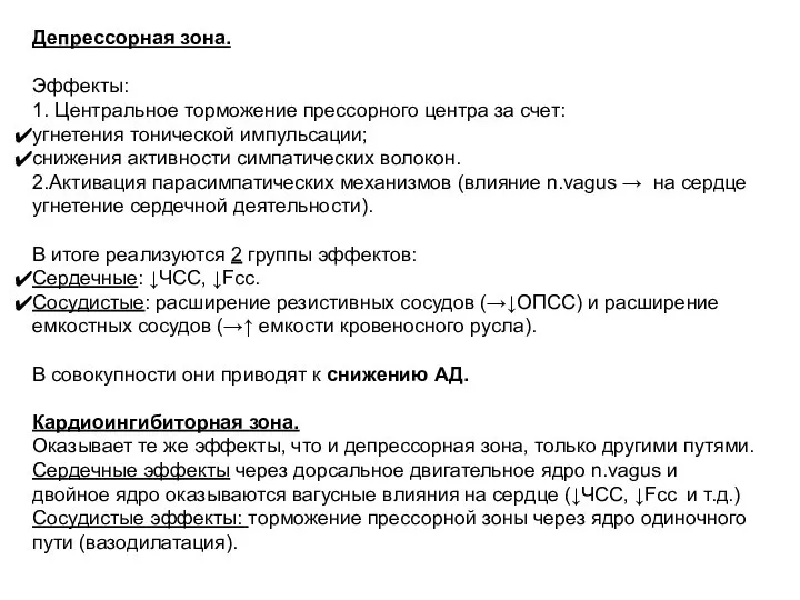 Депрессорная зона. Эффекты: 1. Центральное торможение прессорного центра за счет: угнетения тонической