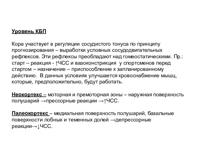 Уровень КБП Кора участвует в регуляции сосудистого тонуса по принципу прогнозирования –