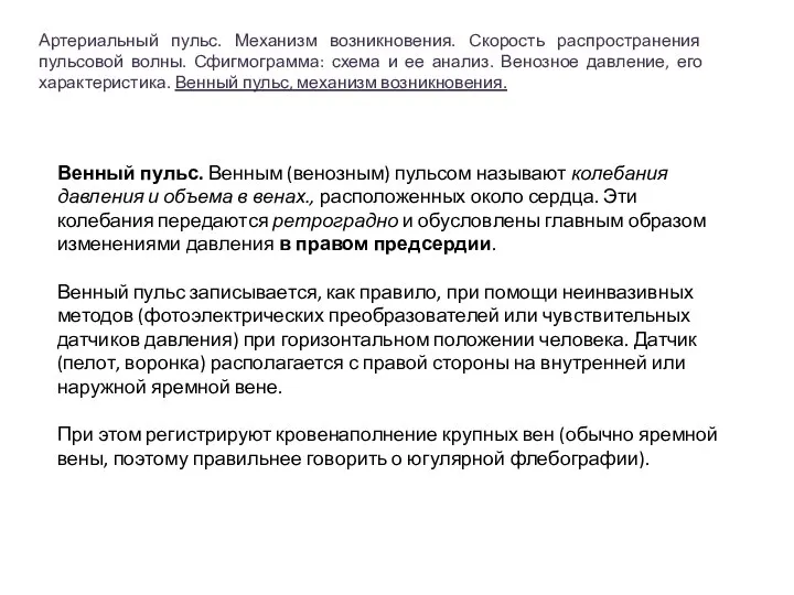 Артериальный пульс. Механизм возникновения. Скорость распространения пульсовой волны. Сфигмограмма: схема и ее