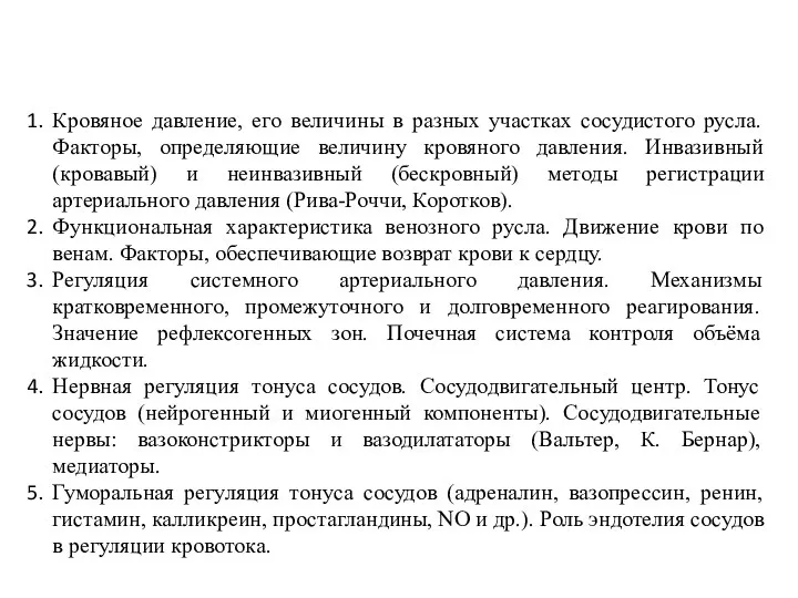 Кровяное давление, его величины в разных участках сосудистого русла. Факторы, определяющие величину