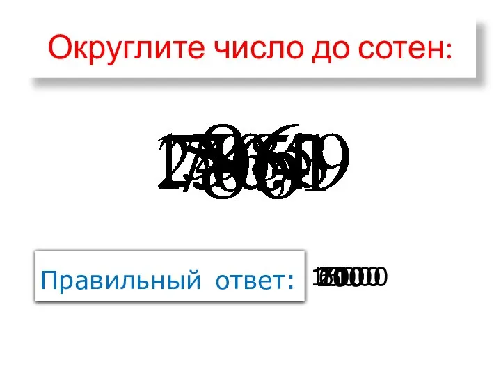 Округлите число до сотен: Правильный ответ: 200 15000 7100 100 6000