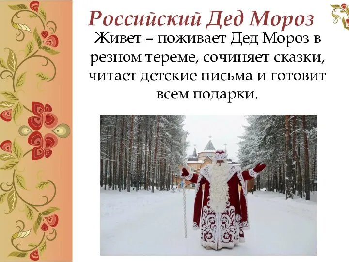 Российский Дед Мороз Живет – поживает Дед Мороз в резном тереме, сочиняет