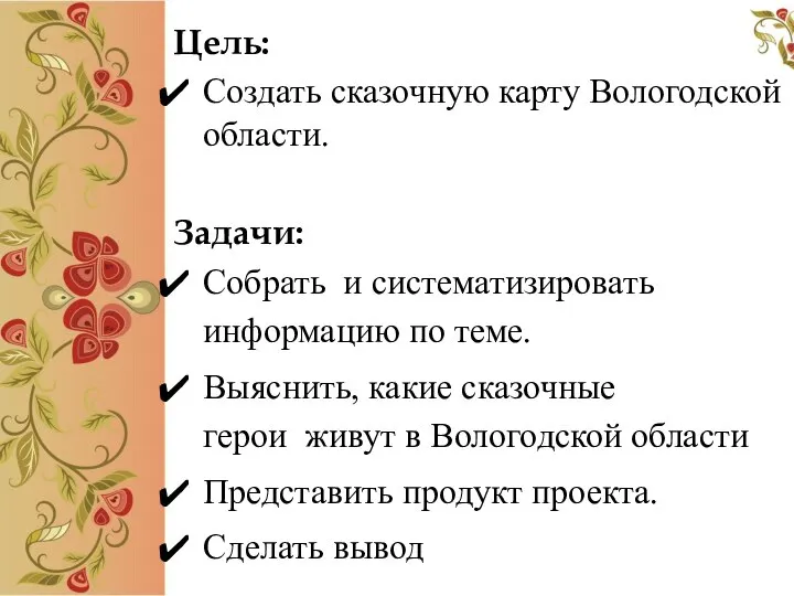 Цель: Создать сказочную карту Вологодской области. Задачи: Собрать и систематизировать информацию по