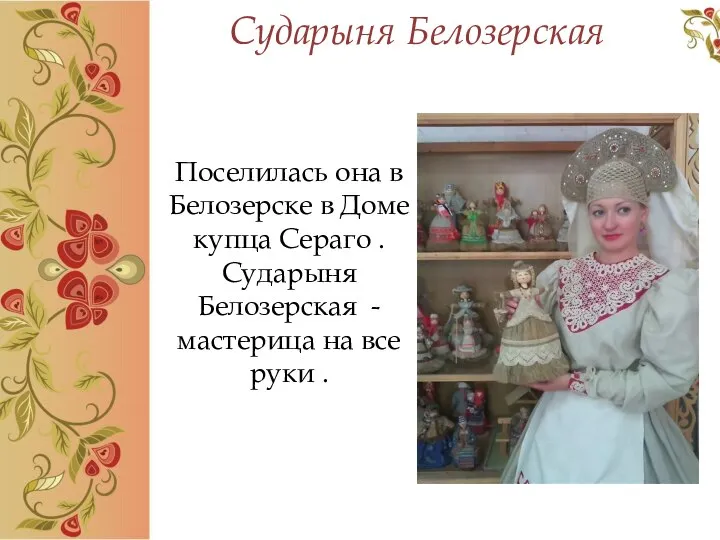 Сударыня Белозерская Поселилась она в Белозерске в Доме купца Сераго . Сударыня