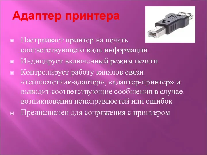 Адаптер принтера Настраивает принтер на печать соответствующего вида информации Индицирует включенный режим