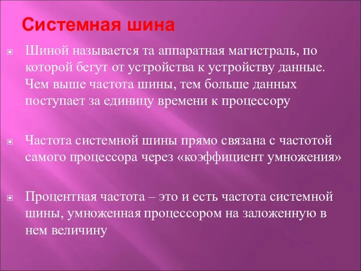 Системная шина Шиной называется та аппаратная магистраль, по которой бегут от устройства