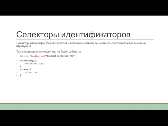 Селекторы идентификаторов Селекторы идентификаторов задаются с помощью символа решетки, после которого идет