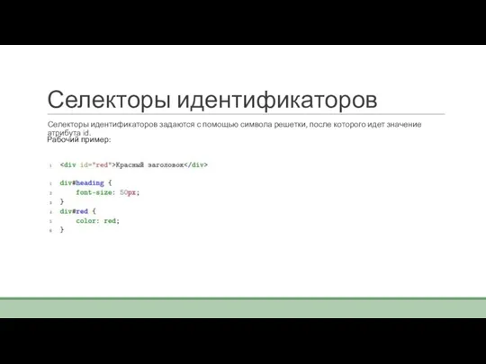 Селекторы идентификаторов Селекторы идентификаторов задаются с помощью символа решетки, после которого идет