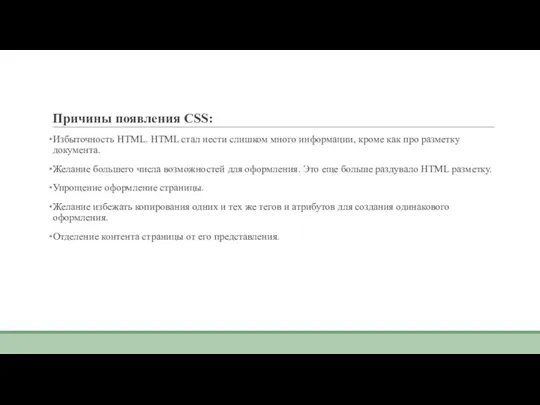 Причины появления CSS: Избыточность HTML. HTML стал нести слишком много информации, кроме