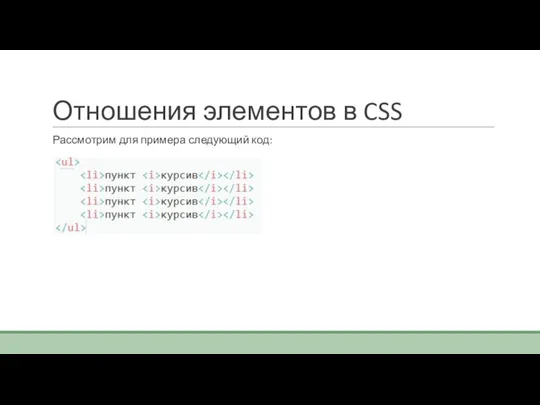 Отношения элементов в CSS Рассмотрим для примера следующий код: