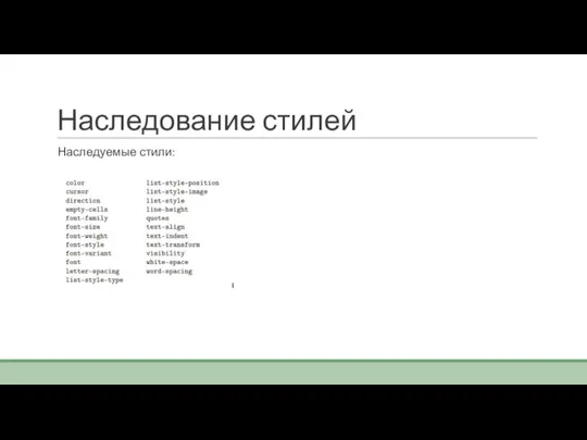 Наследование стилей Наследуемые стили: