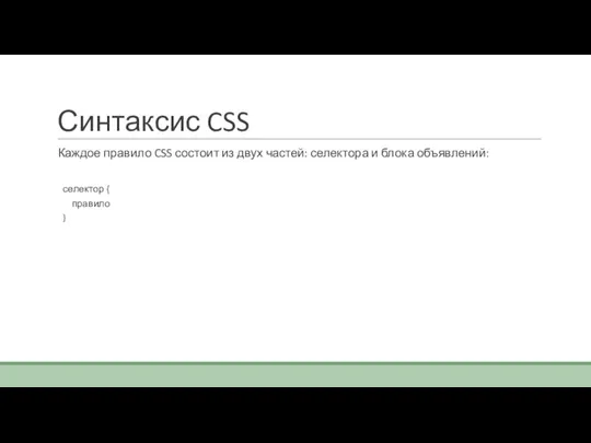 Синтаксис CSS Каждое правило CSS состоит из двух частей: селектора и блока