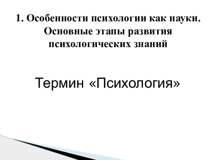 Термин «Психология» 1. Особенности психологии как науки. Основные этапы развития психологических знаний