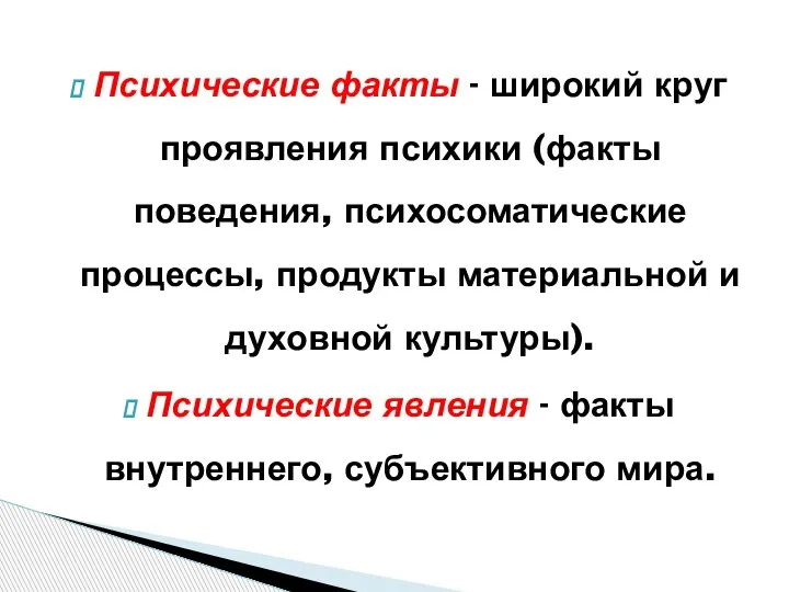 Психические факты - широкий круг проявления психики (факты поведения, психосоматические процессы, продукты