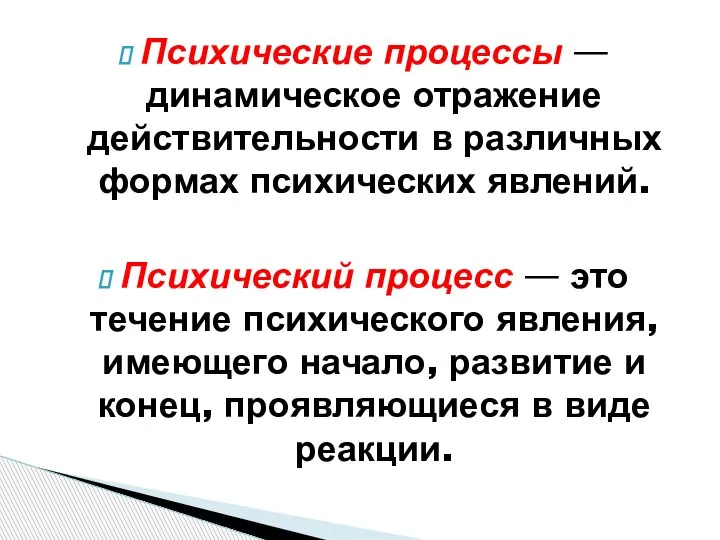 Психические процессы — динамическое отражение действительности в различных формах психических явлений. Психический