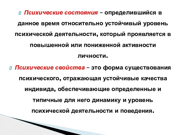 Психические состояния – определившийся в данное время относительно устойчивый уровень психической деятельности,