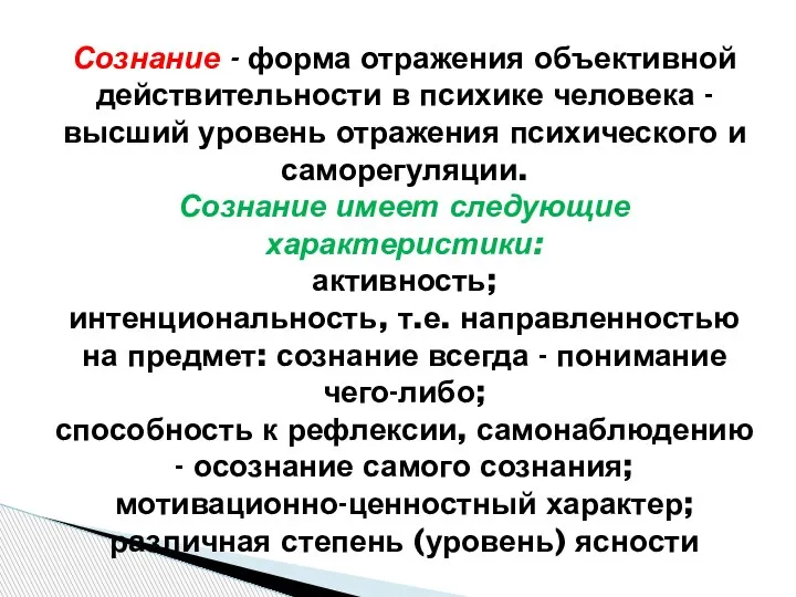 Сознание - форма отражения объективной действительности в психике человека - высший уровень