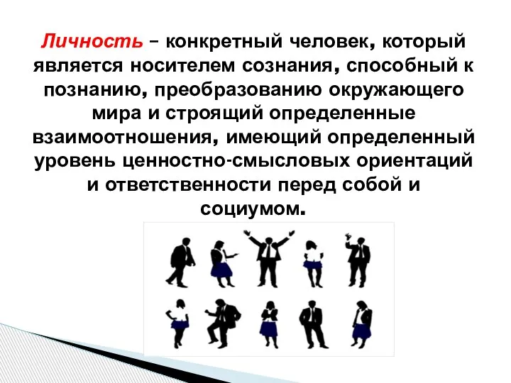 Личность – конкретный человек, который является носителем сознания, способный к познанию, преобразованию