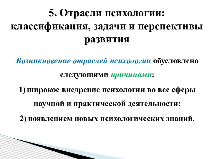 Возникновение отраслей психологии обусловлено следующими причинами: 1) широкое внедрение психологии во все