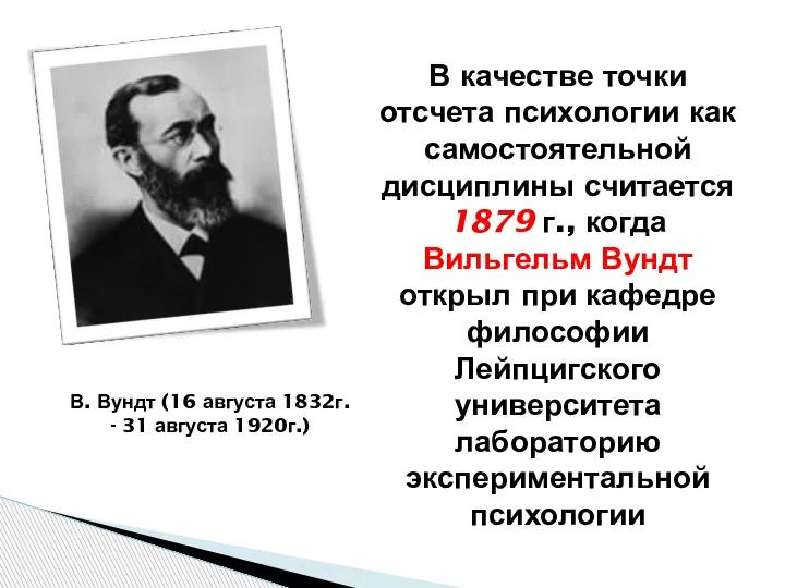 В. Вундт (16 августа 1832г. - 31 августа 1920г.) В качестве точки