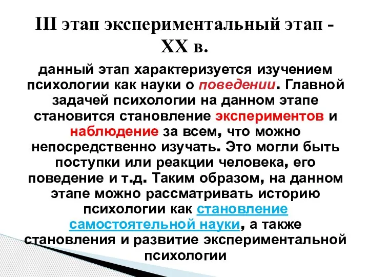 данный этап характеризуется изучением психологии как науки о поведении. Главной задачей психологии