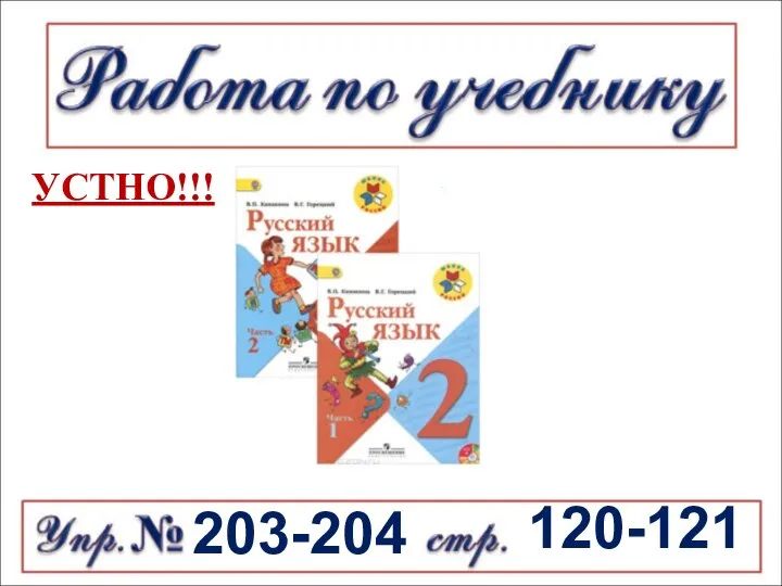 120-121 203-204 УСТНО!!!