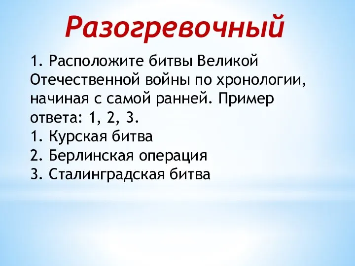 Разогревочный 1. Расположите битвы Великой Отечественной войны по хронологии, начиная с самой