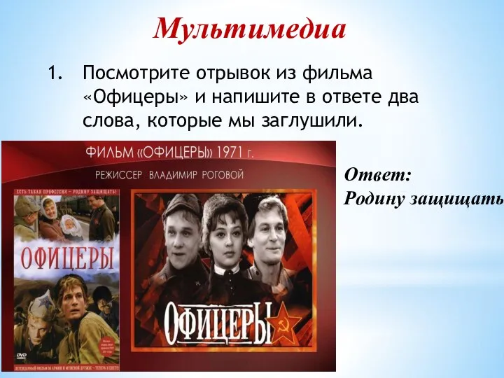 Мультимедиа Посмотрите отрывок из фильма «Офицеры» и напишите в ответе два слова,