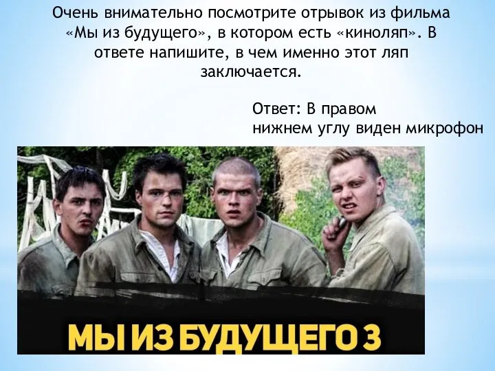 Очень внимательно посмотрите отрывок из фильма «Мы из будущего», в котором есть