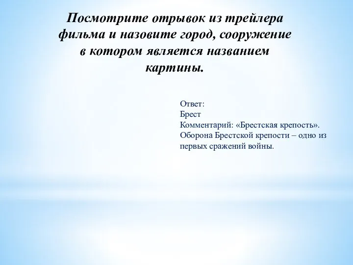 Посмотрите отрывок из трейлера фильма и назовите город, сооружение в котором является