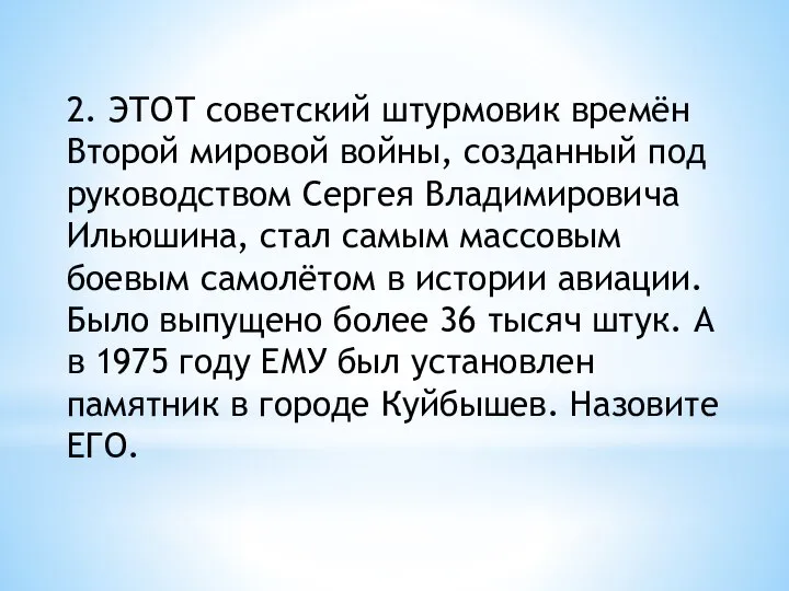 2. ЭТОТ советский штурмовик времён Второй мировой войны, созданный под руководством Сергея
